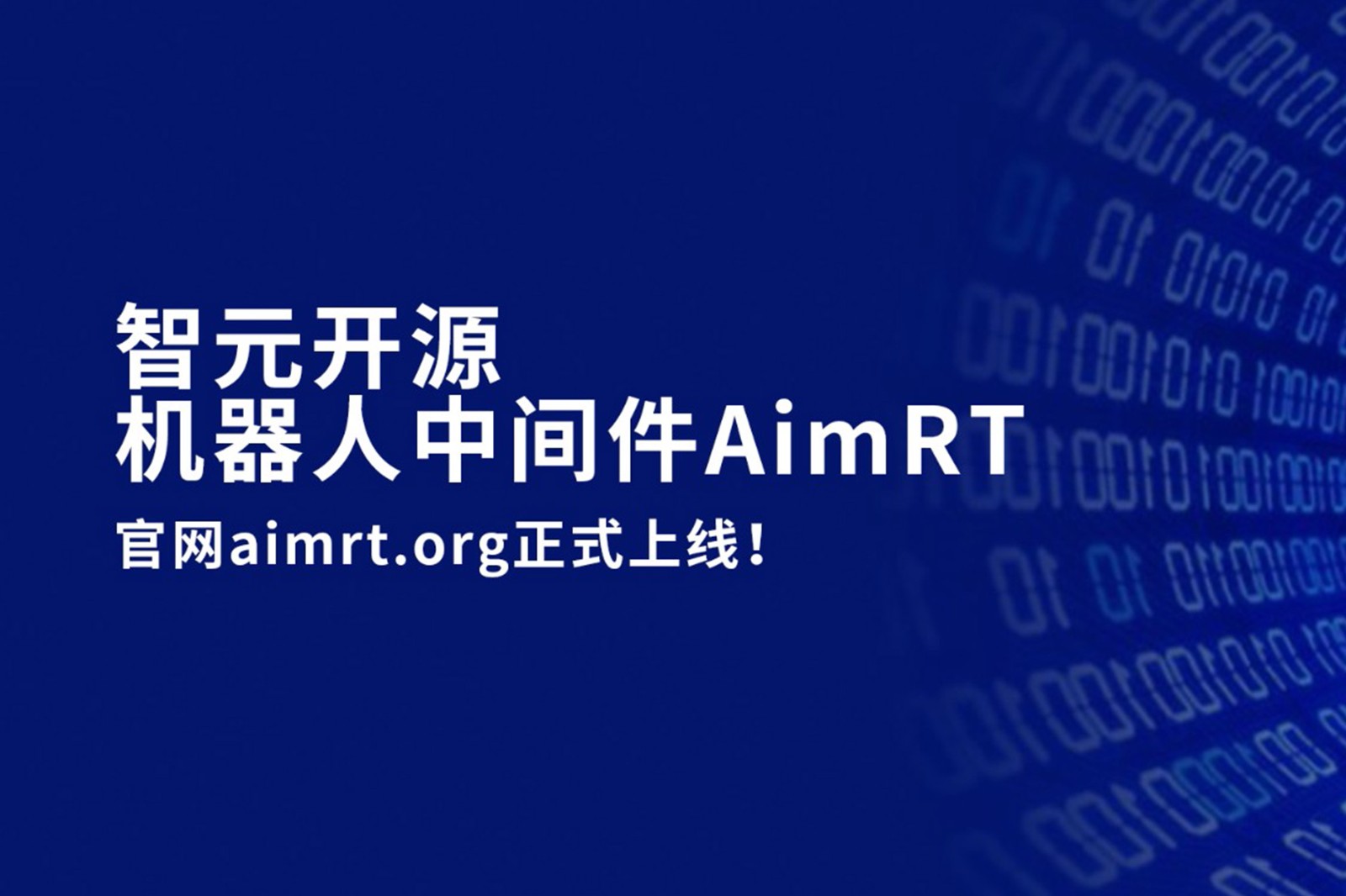  太阳集团tcy开源机器人中间件AimRT，正式上线！
